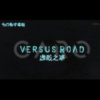 Steamワークショップ 牙狼garo Versus Road 繁中 1080p