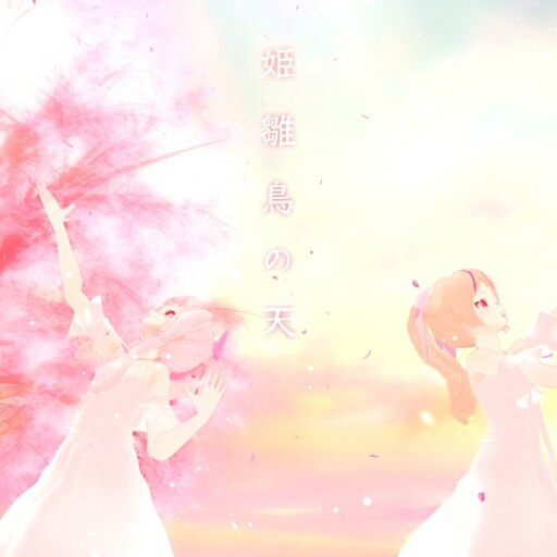 Steam Atolyesi ヒメヒナ ヒバリ 姫雛鳥の天 壁紙