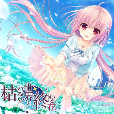 枯れない世界と終わる花v1