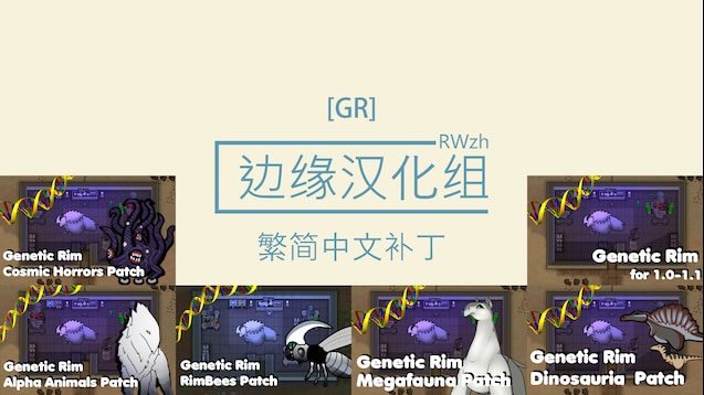 steam workshop geneticrim系列简繁中文汉化包