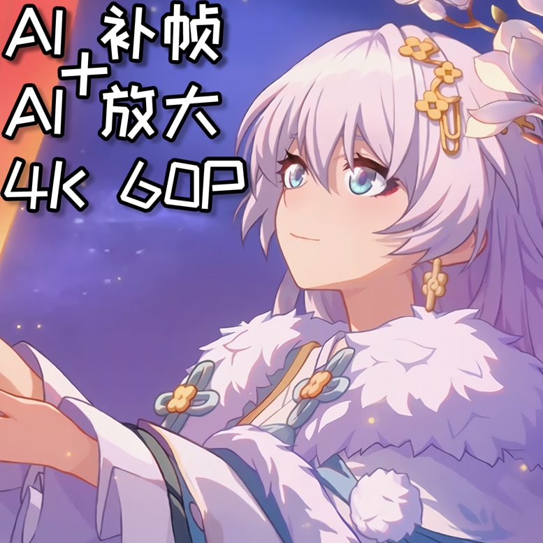 【崩坏3】德丽莎观星1 4K60P 全AI处理 崩坏国记CG