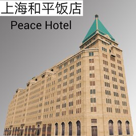 Atelier Steam::上海和平饭店shanghai peace Hotel