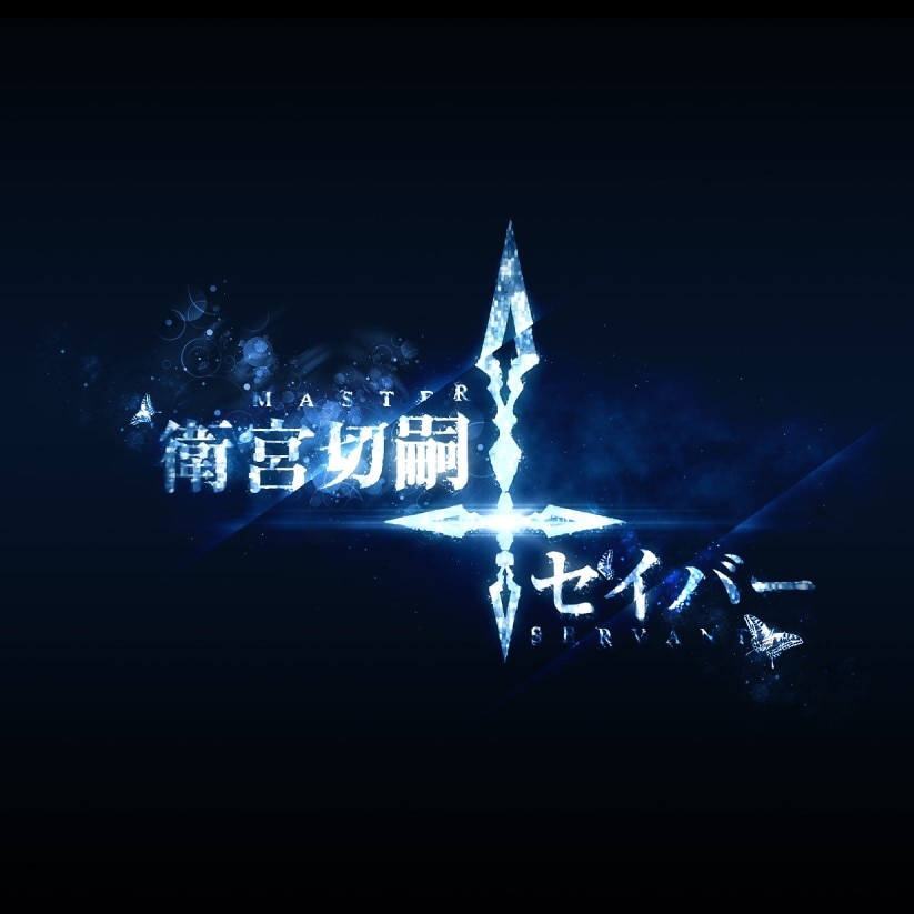 Fate/Zero Emiya Kiritsugu令咒 [重制]