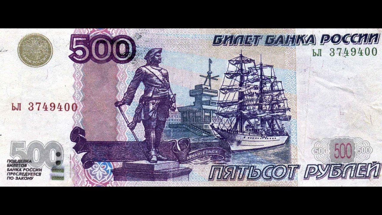 В москве 500 рублей