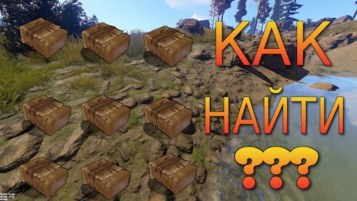 Rust как найти тайник фото 1