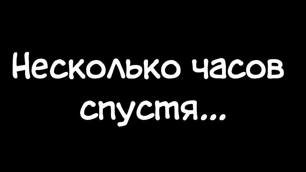 День спустя