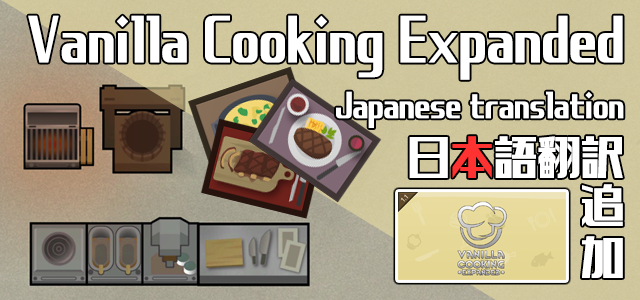 Vanilla Cooking Expanded 日本語 Skymods