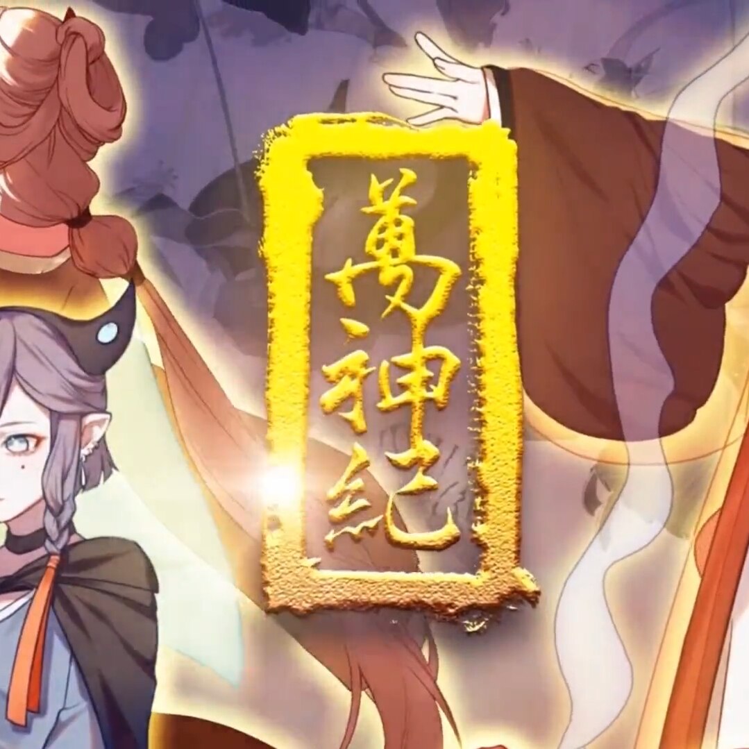 BiliBili 2017New Year Festival - 万神纪