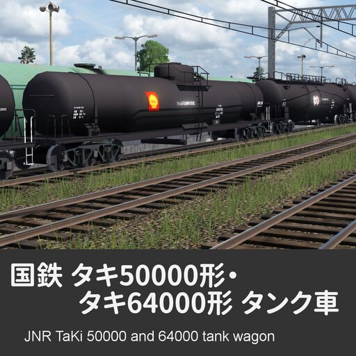 Steamワークショップ::日本国鉄 タキ50000・64000形 タンク車