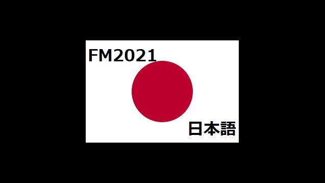 Steamワークショップ Fm21日本語化言語ファイル Japanese Language Mod