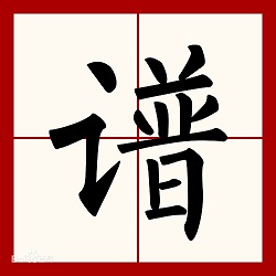 Steam Workshop 汉人族谱取名 按辈分