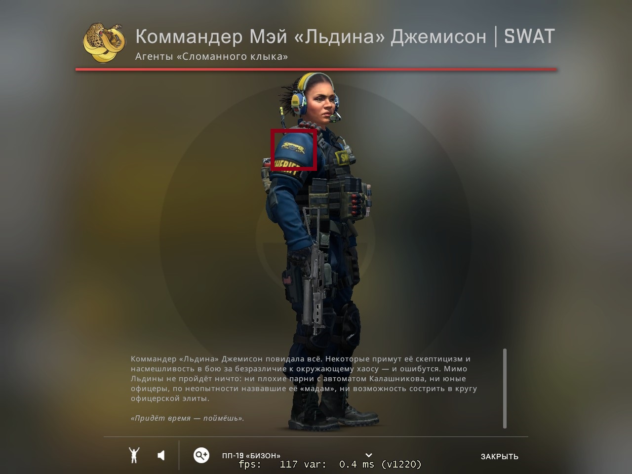 Коммандер Джемисон обладает высоким уровнем физической подготовки и навыками владения оружием. Она прошла множество тренировок и участвовала во множестве операций, что позволяет ей быть готовой к любым вызовам и задачам, которые могут возникнуть в работе SWAT.