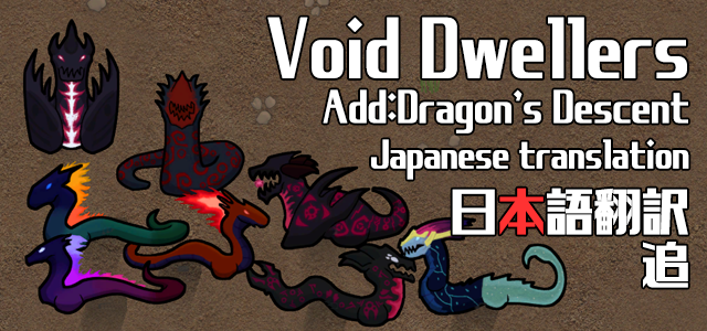 Dragon S Decent Void Dwellers 日本語 Skymods