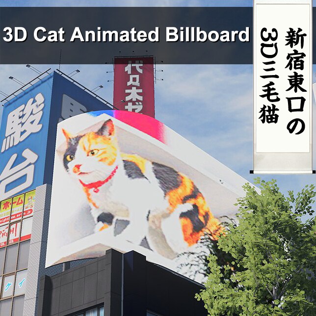 Steam 创意工坊::3D Cat Animated Billboard クロス新宿ビジョンの3D三毛猫