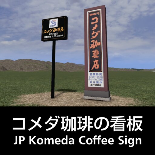 Steam Workshop::コメダ珈琲店の看板 Japanese Coffee Shop Komeda sign