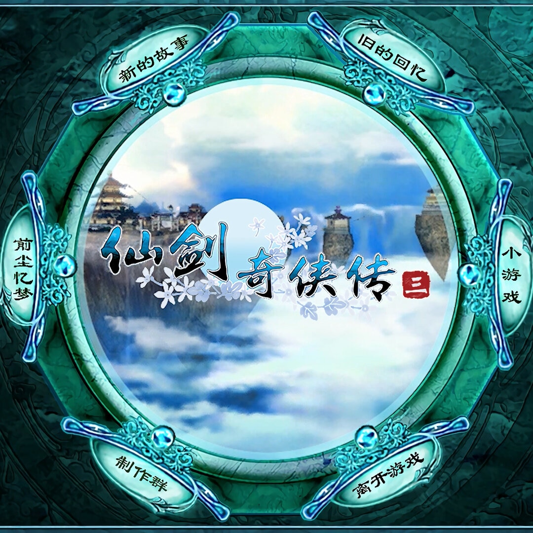 【仙剑奇侠传三】1080p游戏开始界面欣赏