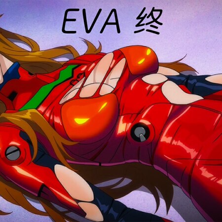 Evangelion 再见 明日香