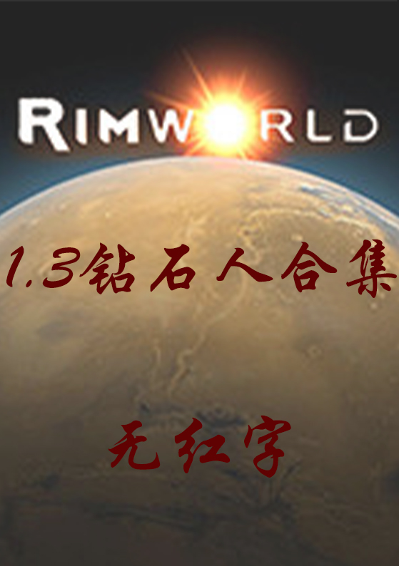 Steam 工作坊 1 3综合合集10 26更新 钻石无红字合集