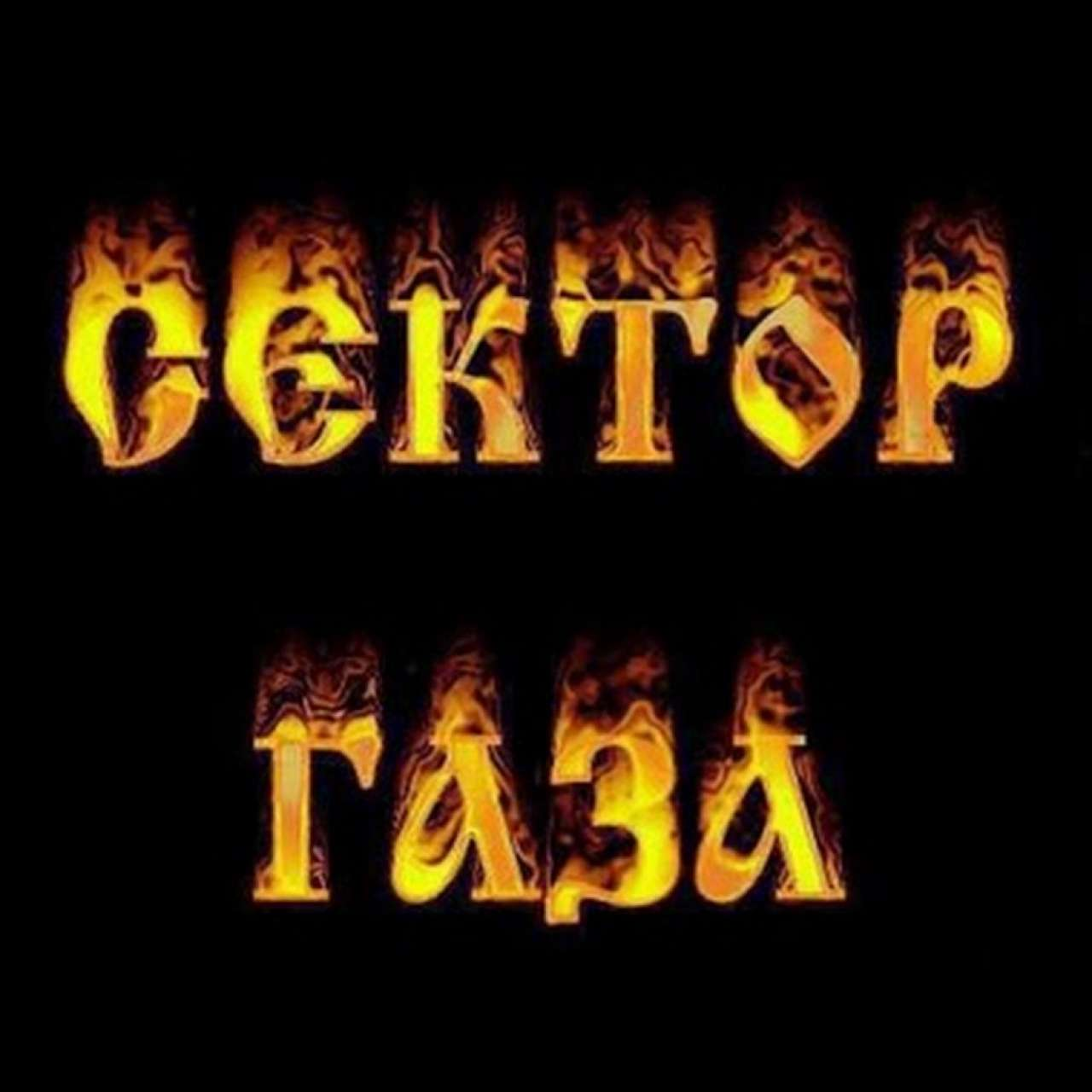 Ехал царь со свитою к себе сектор газа