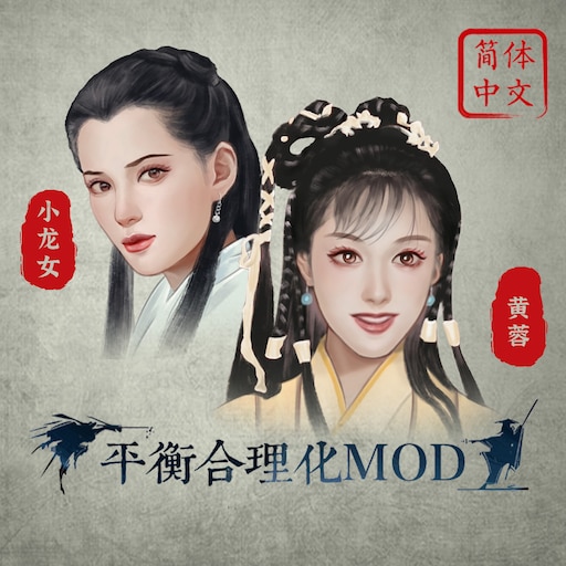 Steam Workshop 平衡合理化mod简体中文 河洛群侠传应有的样子