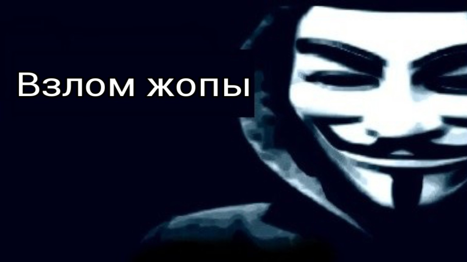 Картинка тебя взломали