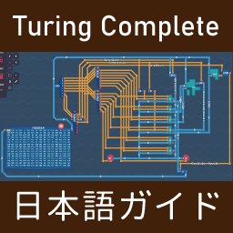 Steam Community :: Guide :: Turing Complete 解答一覧 (Ver. 0.1028Beta)