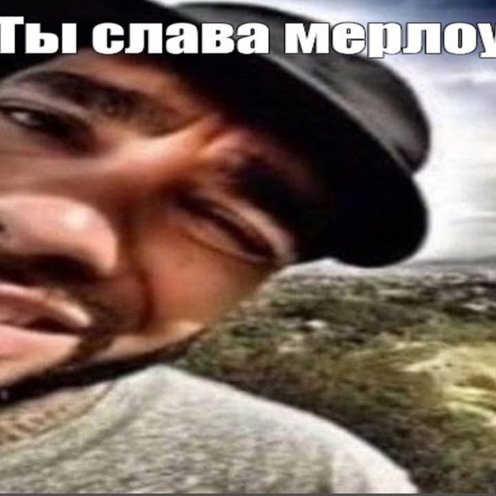 Мерс славы мерлоу