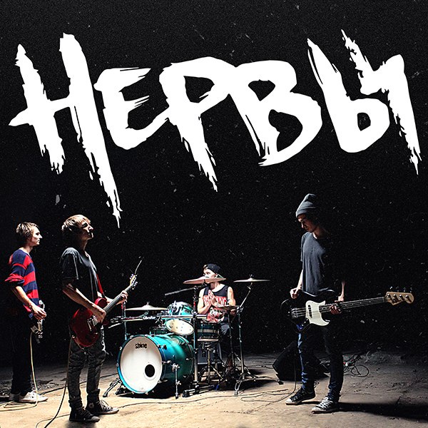 Состав группы нервы на сегодняшний день