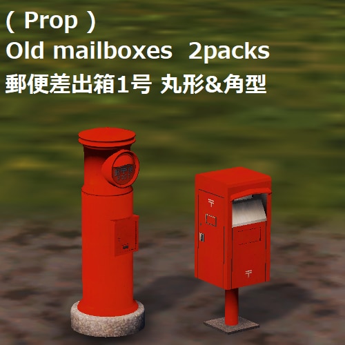 Steam Workshop::JP Old mailboxes / 郵便差出箱1号 丸型&角型