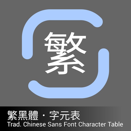 Spolecznosc Steam Poradnik Trad Chinese Sans Char Table 繁黑體 字元列表