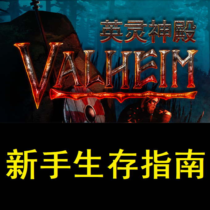 Steam 社区 Valheim 英灵神殿