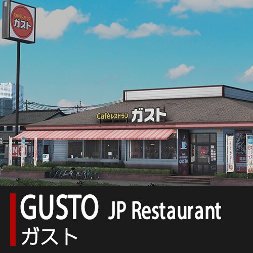 非売品 GUSTO レストラン ガスト 看板 非売品 GUSTO レストラン ガスト 看板