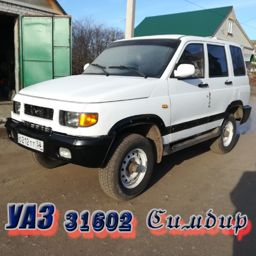 Уаз 31602 симбир