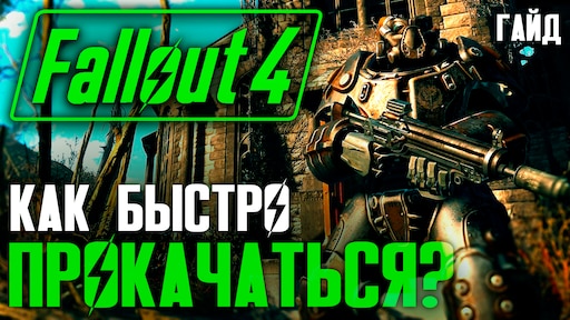 Fallout 4 гайд прокачки фото 17