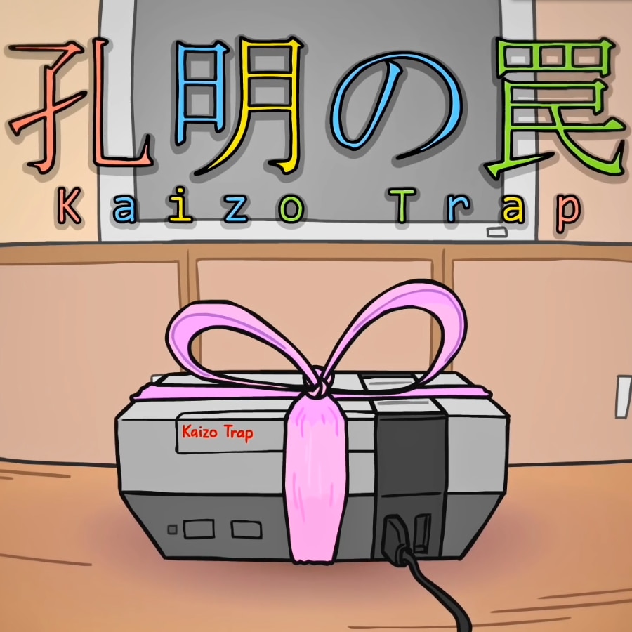孔明的陷阱 kaizo trap (1080p)
