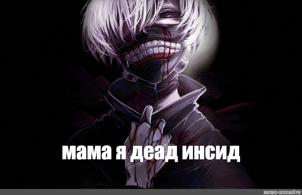Zxc цитаты. Гуль дед инсайд 1000-7. Канеки клоун. Дед инсайд клоун Канеки. Токийский гуль клоун Канеки