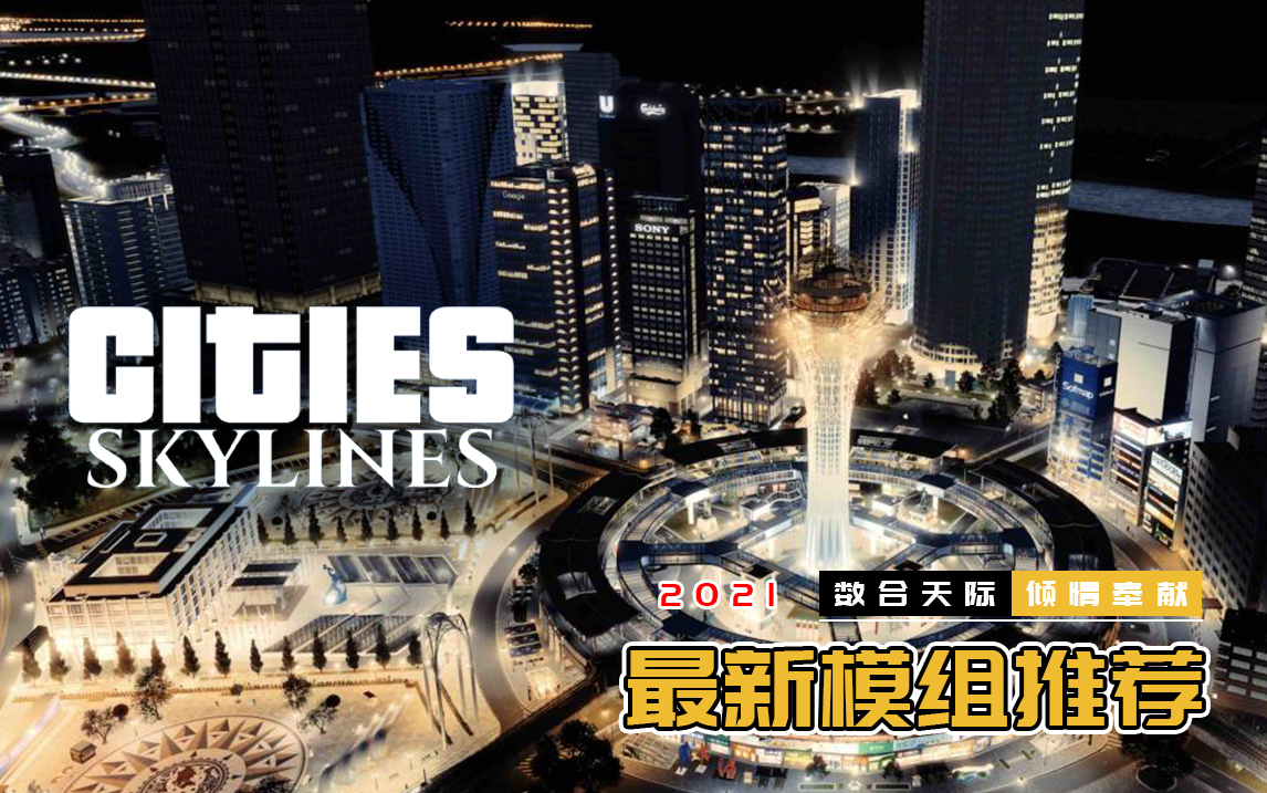 Steam Workshop 数合天际 Cities Skylines 2021经营模组推荐