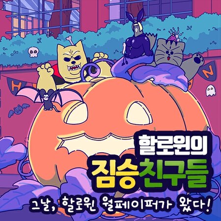 [JJALTOON] 할로윈의 짐승친구들