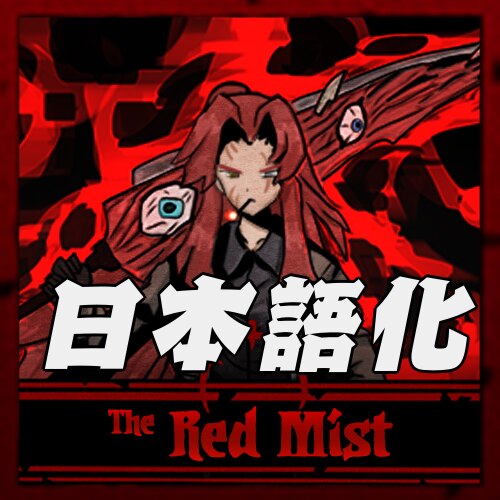 Steamワークショップ 殷红迷雾 The Red Mist 日本語化