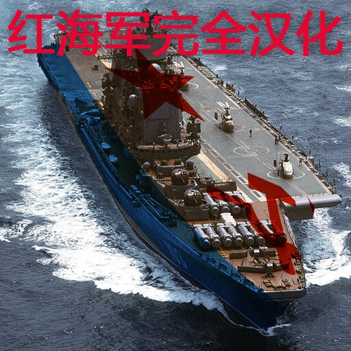 Steam Workshop::红海军完全汉化