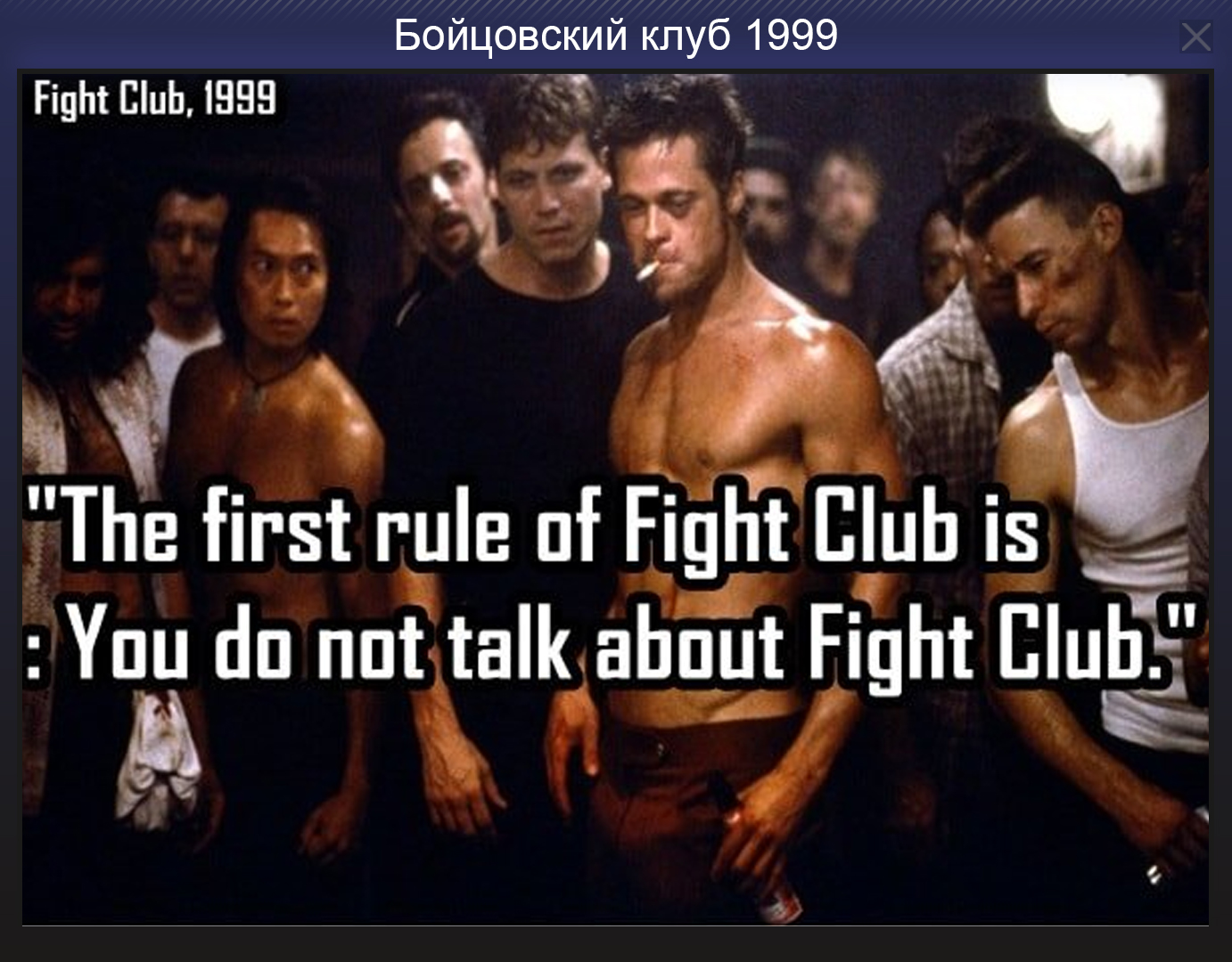 Rule 34 fight club. First Rule of Fight Club. Бойцовский клуб. Первое правило бойцовского клуба. The first Rule of Fight Club is you do not talk about Fight Club.