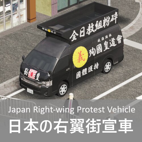 Steam Workshop::Japan Right-wing Protest Vehicle 日本の右翼街宣車