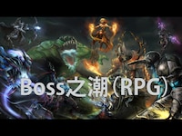 Boss之潮（RPG）