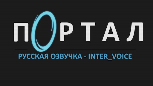 Portal 2 русификатор звука фото 2