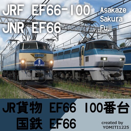 Steamワークショップ::国鉄EF66形電気機関車