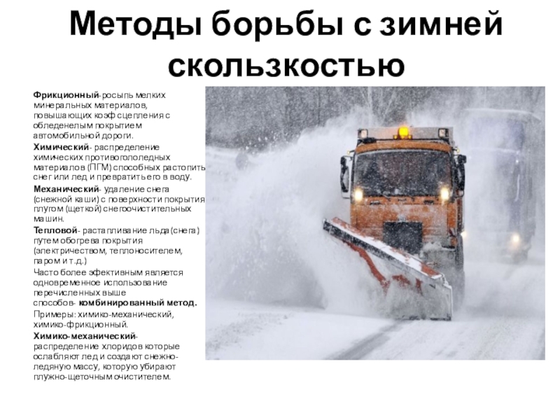 Обязанности водителя кдм в зимний период