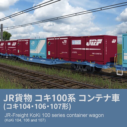 Steamワークショップ::JR貨物 コキ100系 コンテナ車