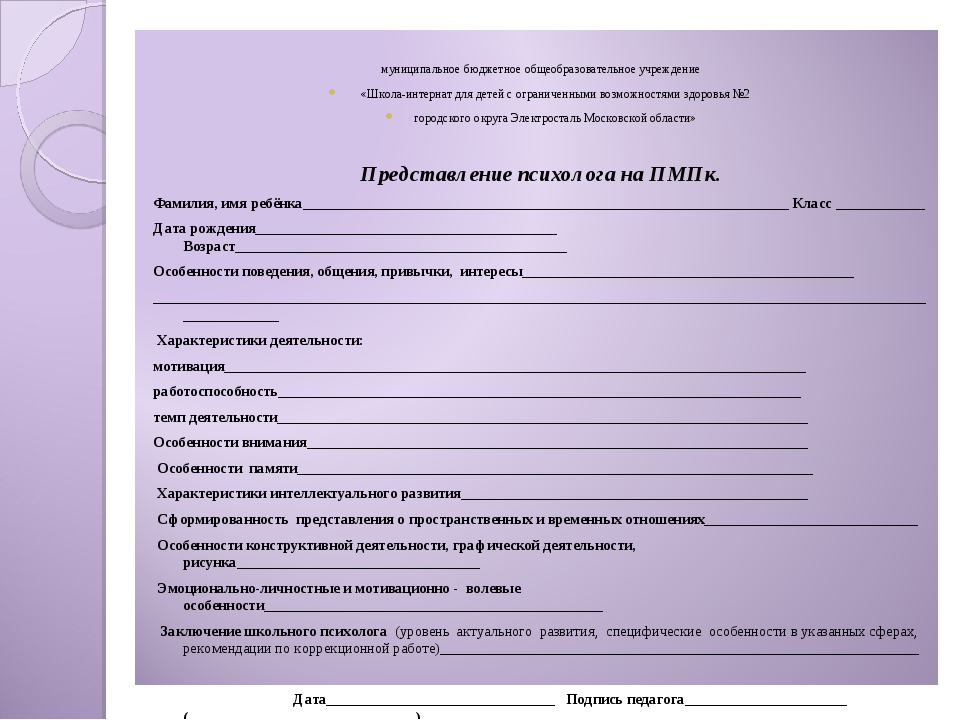 Представление на класс на пмпк. Комиссия ПМПК заключение психолога. Протокол психолого-педагогического обследования. Протокол обследования для ПМПК В ДОУ. ПМПК бланк.