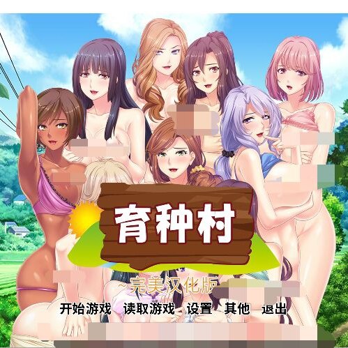 育种村