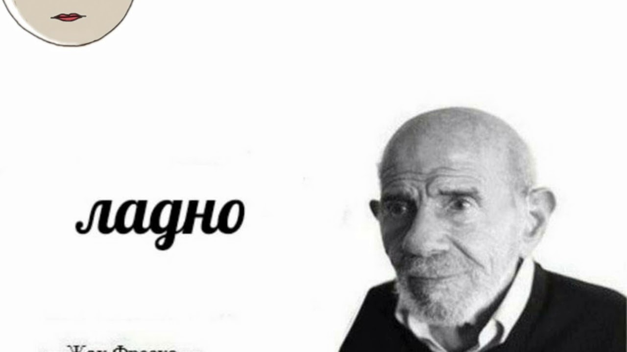 Картинки жак фреско мем